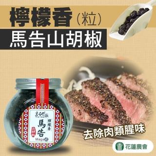 【農會】花蓮市農會 檸檬馬告山胡椒粒55gx1罐