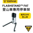 【TOPEAK】TOPEAK FlashStand Fat 登山車用輕便立車架
