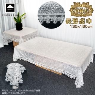 【LASSLEY】葛蕾絲-長形桌巾135X180cm(長方 茶几 裝飾巾 花邊 半透明 ALBANI 德國進口 臺灣製造)