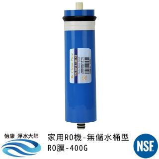 【怡康】家用RO機濾心 RO逆滲透膜-400G(本商品不含安裝)