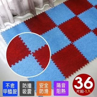 【Abuns】臺灣製舒適磨毛巧拼安全地墊-36片裝/1坪(遊戲墊/運動墊/寶寶爬行墊/毛地毯-7款可選)