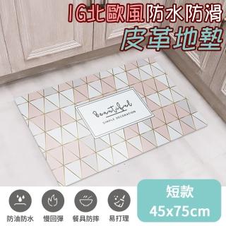 【半島良品】頂級慢回彈防油防滑皮革地墊 45x75cm 幾何圖(止滑 防水 免打理 回彈 可愛)