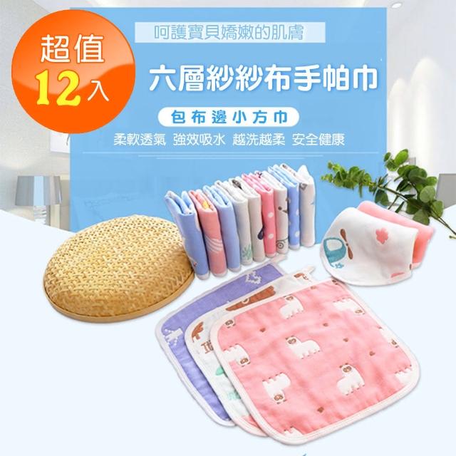【Wa-Q】六層紗紗布手帕巾12入(款式顏色隨機出貨)