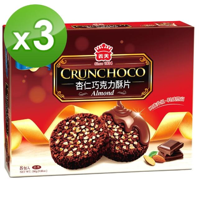 【義美】義美杏仁巧克力酥片280gx3盒組(黑可可/牛奶巧克力)