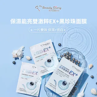 【我的美麗日記】保濕能亮雙激粹EX+黑珍珠面膜6入