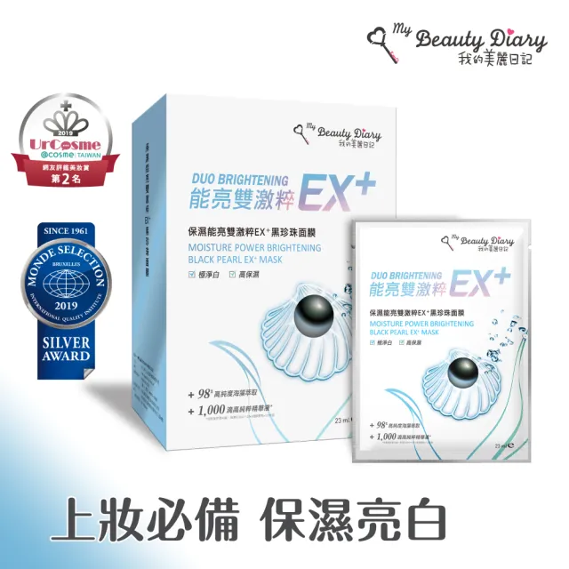 【我的美麗日記】保濕能亮雙激粹EX+黑珍珠面膜6入