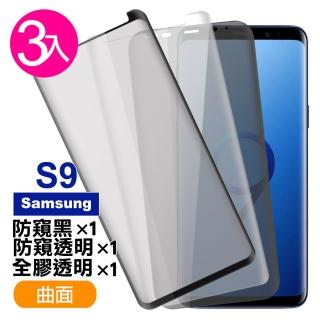 三星 Galaxy S9 曲面9H玻璃鋼化膜手機保護貼(3入 S9 保護貼 S9鋼化膜)