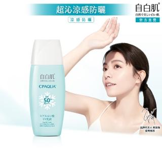 【自白肌】玻尿酸涼感防曬乳液SPF50+ PA+++35ml