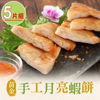 【享喫美味】黃金手工月亮蝦餅5片組 共1包(1050g±10%/包;5片/包)