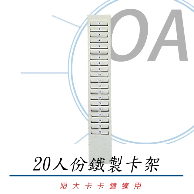 四欄位/六欄位 打卡鐘鐵製大卡卡架-20人份(卡架/打卡架/卡匣)