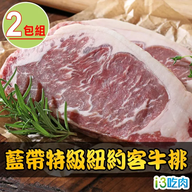 【愛上吃肉】美國藍帶特級紐約客牛排2包組(300g±10%/包  中秋烤肉/燒烤)