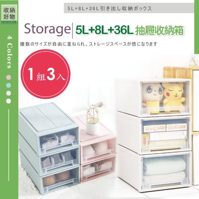 【ONE HOUSE】5L+8L+36L 無印風抽屜整理收納箱 收納櫃(1組3入)