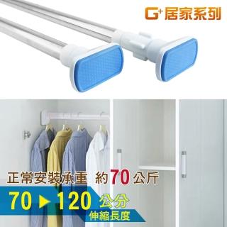【G+ 居家】1入不鏽鋼多功能伸縮桿70-120cm