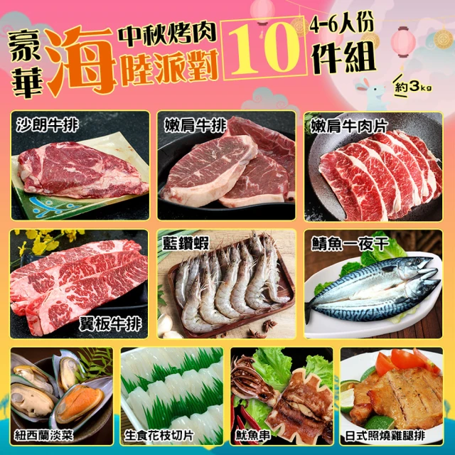 【優鮮配】中秋烤肉豪華10件海陸派對(約4-6人份/約3kg)