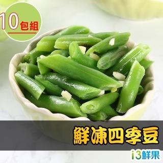 【愛上鮮果】鮮凍四季豆200g±10%x10包(冷凍蔬菜)