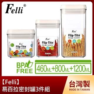 【Felli】易百拉密封罐3件組-460ml+800ml+1200ml/方型(台灣製)