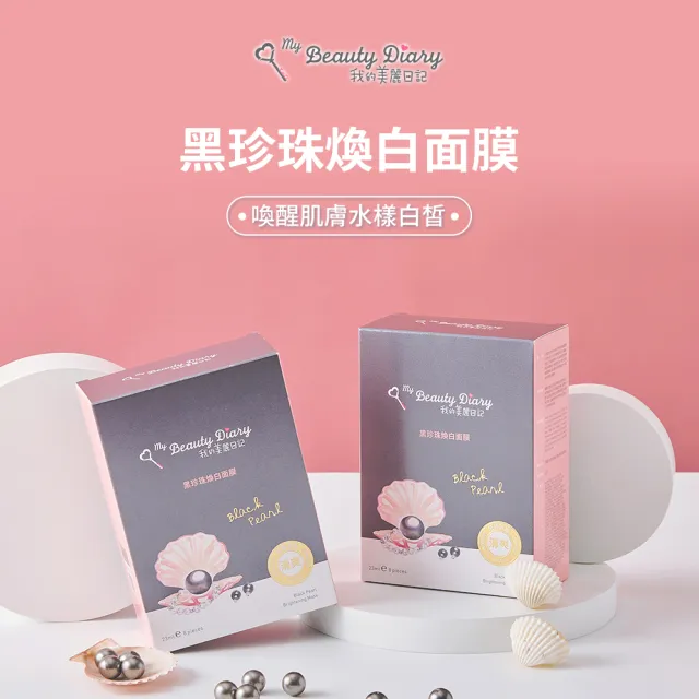【我的美麗日記】官方直營 黑珍珠煥白面膜8入