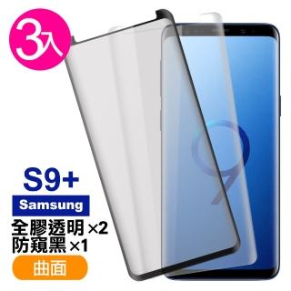 三星 Galaxy S9+ 曲面9H玻璃鋼化膜手機保護貼(3入 S9+ 保護貼 S9+鋼化膜)