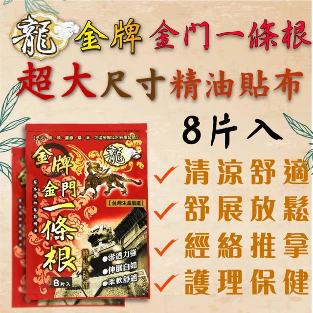 【龍金牌】金門一條根超大精油貼布-商業用超值組50包 (8入/包 超大尺寸15X11cm)