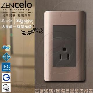 【SCHNEIDER】ZENcelo系列 單插座 附接地極 古銅棕