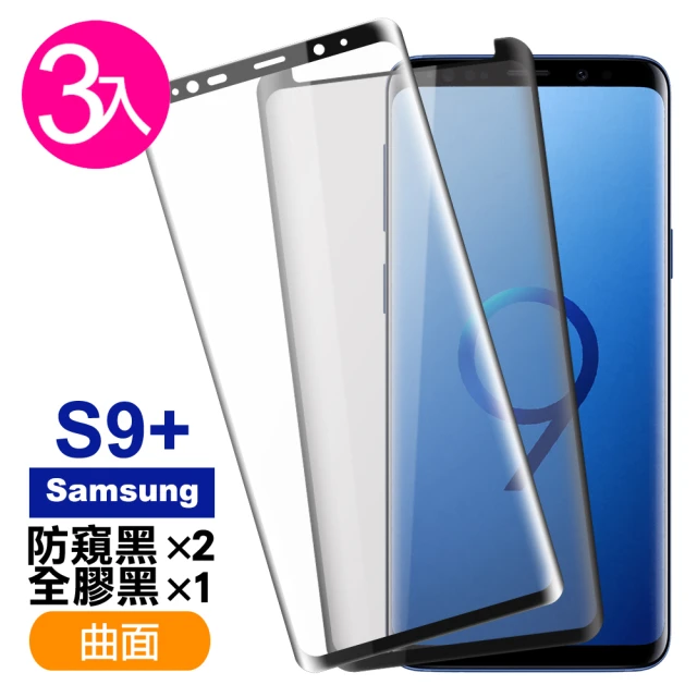 三星 Galaxy S9+ 曲面9H玻璃鋼化膜手機保護貼(3入 S9+ 保護貼 S9+鋼化膜)