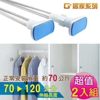 【G+ 居家】2入不鏽鋼多功能伸縮桿70-120cm