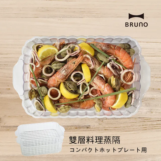 【日本BRUNO】雙層料理蒸隔BOE021(經典/聯名款電經典/聯名款電烤盤專用配件烤盤專用配件)
