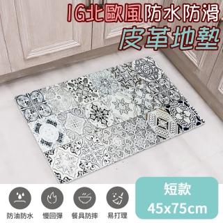 【半島良品】頂級慢回彈防油防滑皮革地墊 45x75cm 歐式風格(止滑 防水 免打理 回彈 可愛)