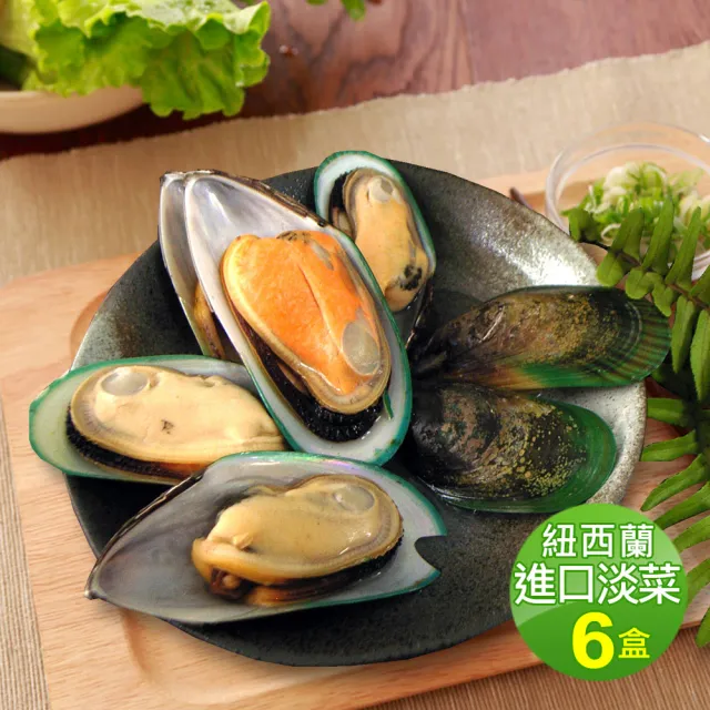 【優鮮配】紐西蘭進口淡菜6盒(約12-14顆/500g/盒)