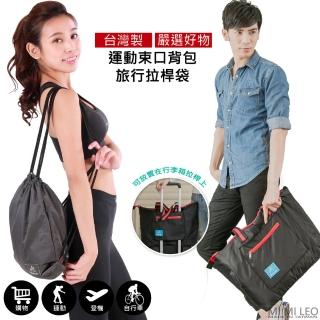 【MI MI LEO】母親節禮物 臺灣製運動輕便旅行背袋(拉桿袋、束口揹包)