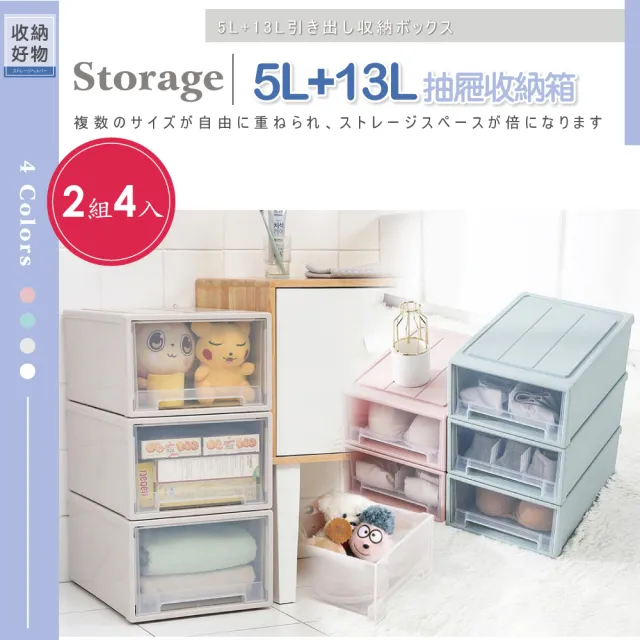 【ONE HOUSE】5L+13L 無印風抽屜整理收納箱(2組4入)