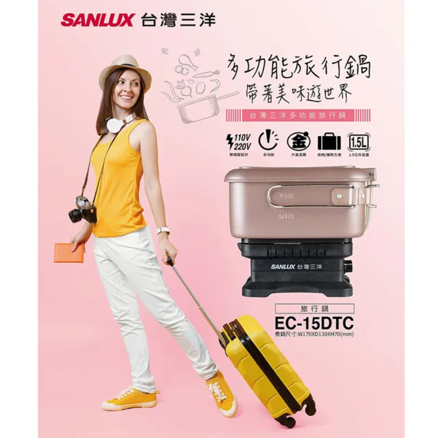 【SANLUX 台灣三洋】雙電壓多功能旅行鍋(空姐鍋EC-15DTC)