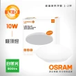 【Osram 歐司朗】10W 晶享 LED吸頂燈(白光/黃光/自然光)