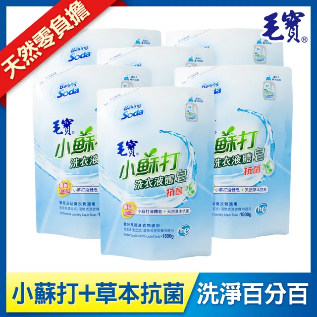 【毛寶】低泡沫小蘇打洗衣液體皂-抗菌-補充包(1800gX6/箱)