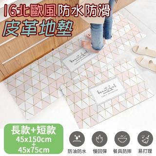 【半島良品】頂級慢回彈防油防滑皮革地墊 大+小 45x75cm+45x150cm 幾何圖(止滑 防水 免打理 回彈 可愛)