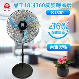 【晶工牌】18吋360度旋轉電扇(S1839)