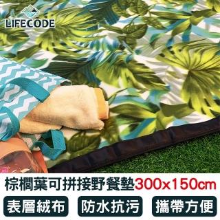 【LIFECODE】棕櫚葉絨布防水可拼接野餐墊300x150cm