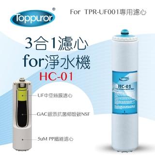 【Toppuror泰浦樂】3合1濾心forPurifier淨水機(HC-01)
