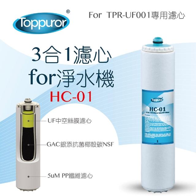 【Toppuror泰浦樂】3合1濾心forPurifier淨水機(HC-01)
