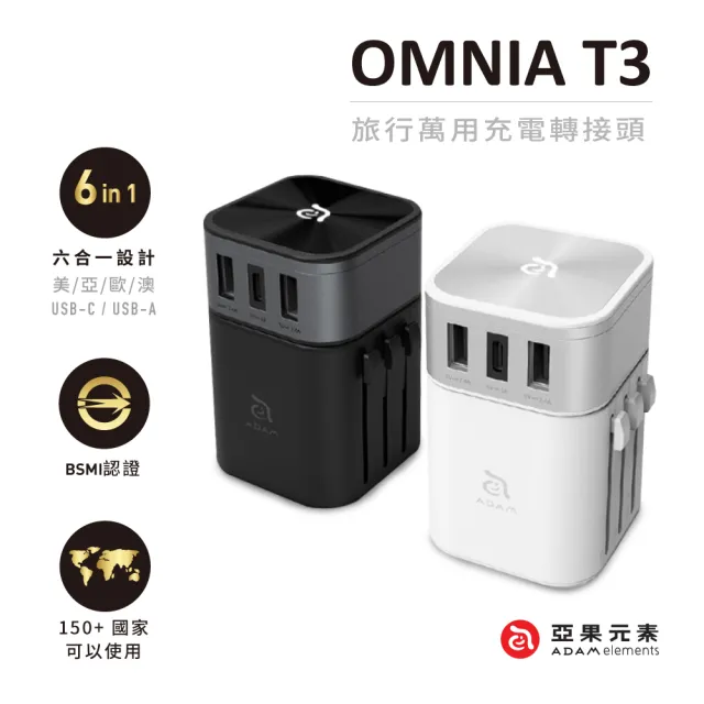【ADAM 亞果元素】OMNIA T3 六合一充電器 附萬國轉接頭 黑/白(內附收納袋)
