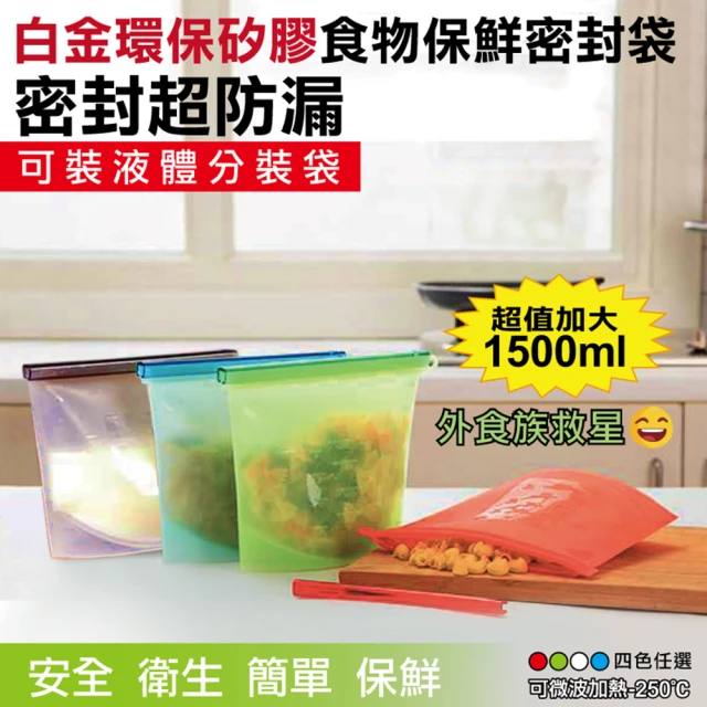 【在地人】加大環保矽膠食物密封保鮮袋 1500ml 八入組(食物保鮮袋 食物密封袋 保鮮袋)