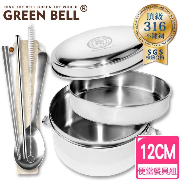 【GREEN BELL 綠貝】超值2件組316不鏽鋼雙層圓形便當盒12cm贈316綜合餐具組(買1送1 分層設計)