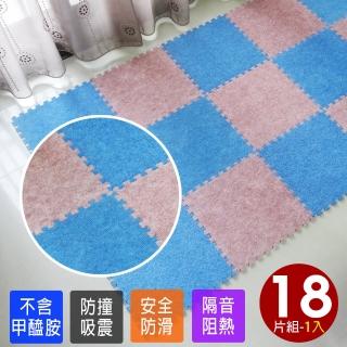 【Abuns】臺灣製舒適磨毛巧拼安全地墊-18片裝/0.5坪(遊戲墊/運動墊/寶寶爬行墊/毛地毯-7款可選)