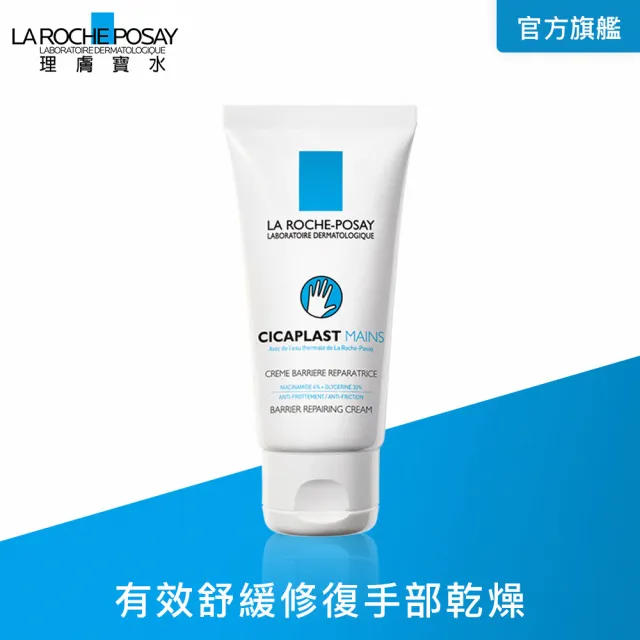 【理膚寶水】全面修復護手霜 50ml(修護手部)