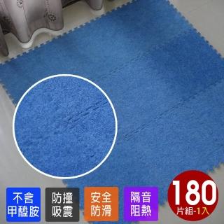 【Abuns】臺灣製舒適磨毛單色巧拼安全地墊-180片裝/5坪(遊戲墊/運動墊/寶寶爬行墊/毛地毯-6色可選)
