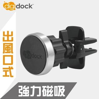 【digidock】出風口鎖式 強力磁吸鋁合金手機架(共有4色可選)