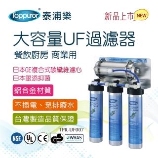 【Toppuror泰浦樂】餐飲廚房大容量UF過濾器 TPR-UF007