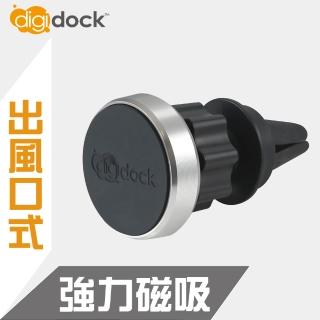 【digidock】出風口插式 強力磁吸鋁合金手機架(共有4色可選)