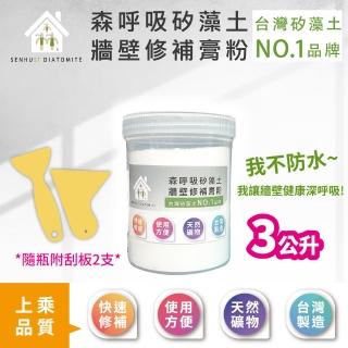 【森呼吸矽藻土】牆壁修補膏粉-3公升(壁癌 珪藻土 修補膏 補土 裂痕 防漏 天然環保)