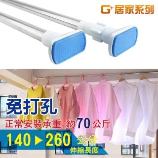 【G+ 居家】1入不鏽鋼多功能伸縮桿140-260cm